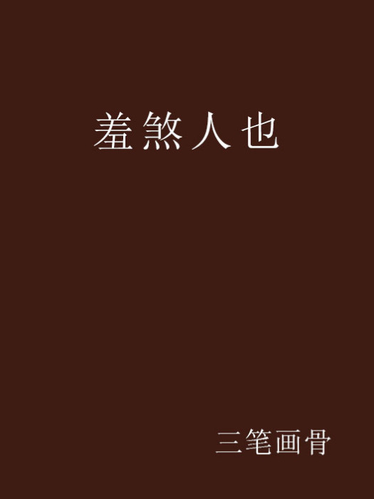 羞煞人也