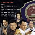 新刑警本色 新刑警本色