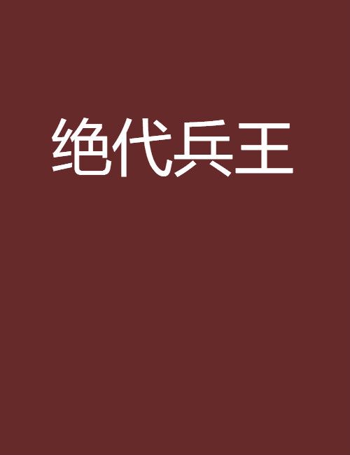 絕代兵王(棉花糖網小說) 絕代兵王(棉花糖網小說)