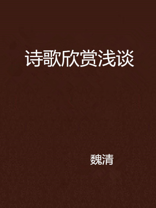 詩歌欣賞淺談 詩歌欣賞淺談