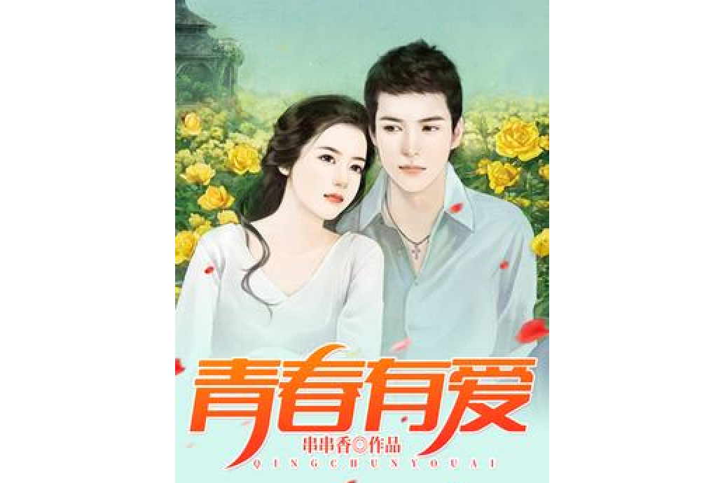 青春有愛(串串香所著小說) 青春有愛(串串香所著小說)
