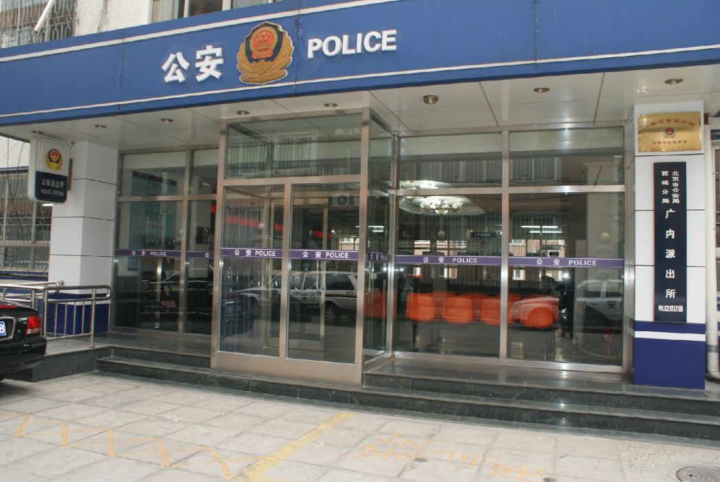 廣內派出所 廣內派出所