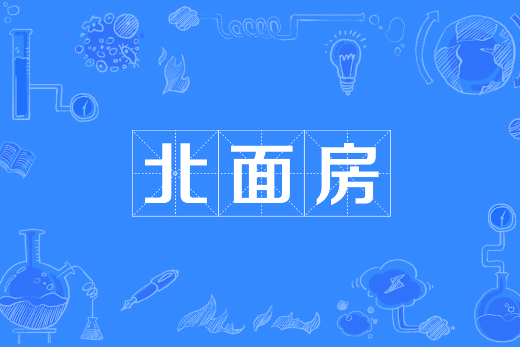 北面房 北面房