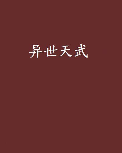 異世天武 異世天武