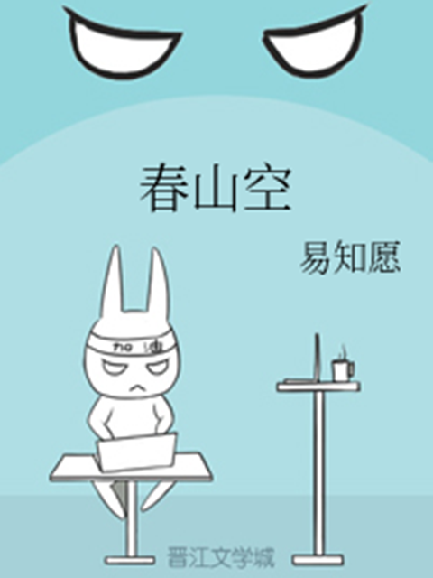 春山空(中國網路小說作品) 春山空(中國網路小說作品)