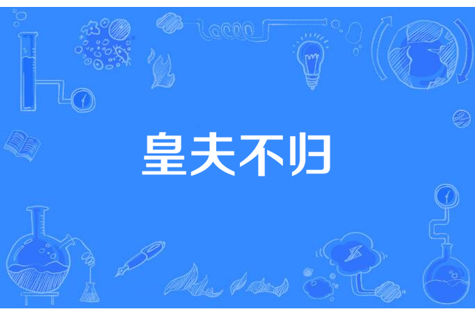 皇夫不歸
