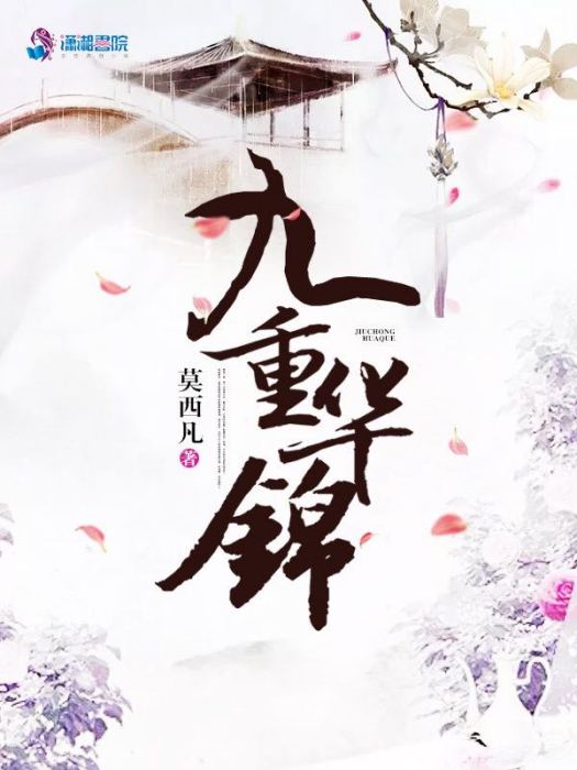 九重華錦 九重華錦