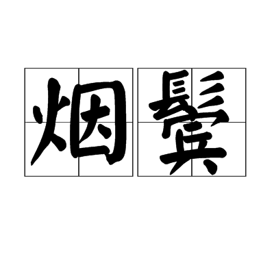 煙鬢 煙鬢