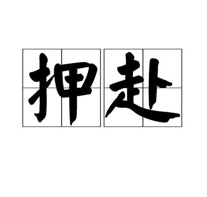 押赴 押赴