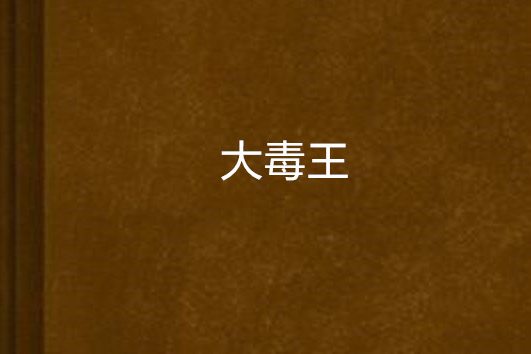 大毒王 大毒王