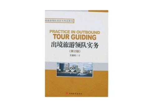 出境旅遊領隊培訓考試用書：出境旅遊領隊實務（第2版）