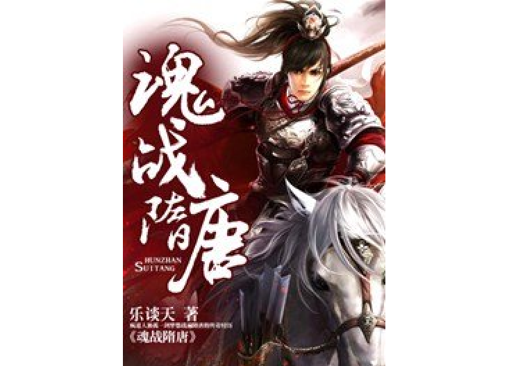 魂戰隋唐 魂戰隋唐