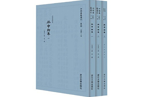 蔡中郎集(2025年浙江大學出版社出版的圖書) 蔡中郎集(2025年浙江大學出版社出版的圖書)