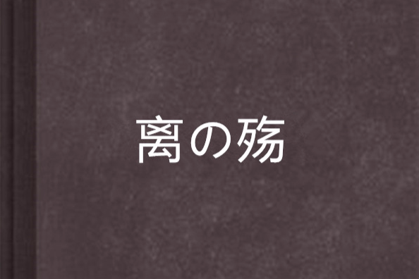 離の殤 離の殤