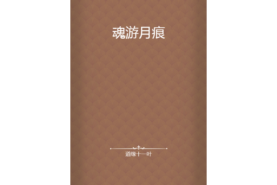 魂游月痕 魂游月痕