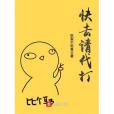 快去請代打 快去請代打