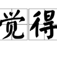 覺得(漢語辭彙)