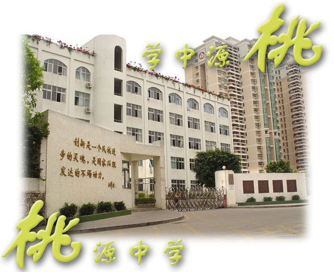 深圳市南山區桃源中學(桃源中學(深圳市桃源中學)) 深圳市南山區桃源中學(桃源中學(深圳市桃源中學))