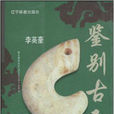 鑑別古玉 鑑別古玉