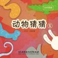 動物猜猜1 動物猜猜1