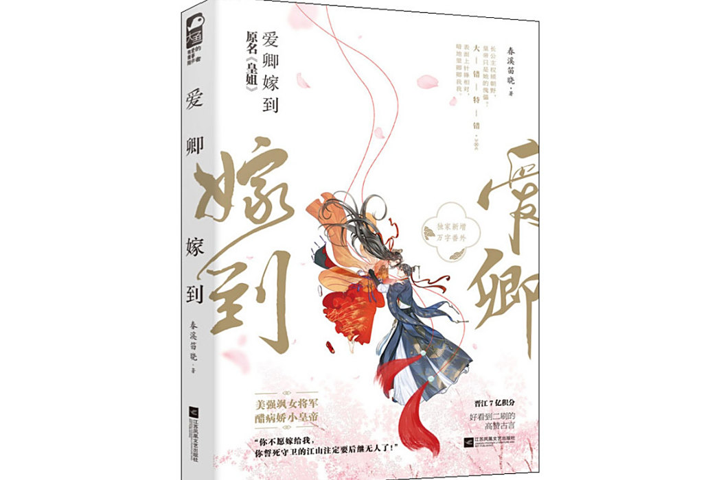 愛卿嫁到(2021年江蘇鳳凰文藝出版社出版的圖書) 愛卿嫁到(2021年江蘇鳳凰文藝出版社出版的圖書)