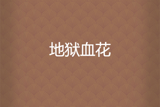 地獄血花 地獄血花