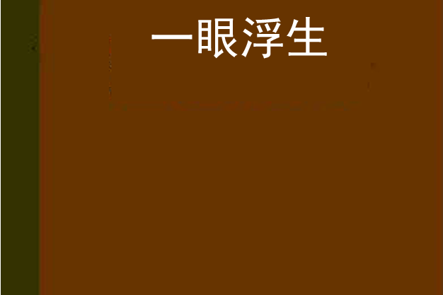一眼浮生 一眼浮生