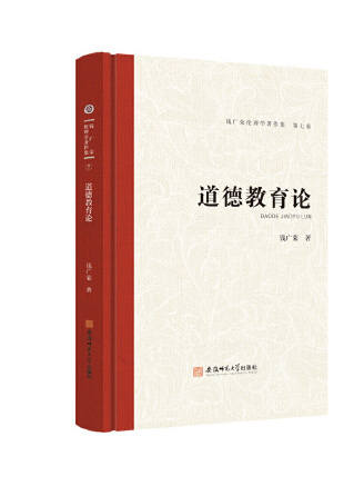 道德教育論(2023年安徽師範大學出版社出版的圖書) 道德教育論(2023年安徽師範大學出版社出版的圖書)