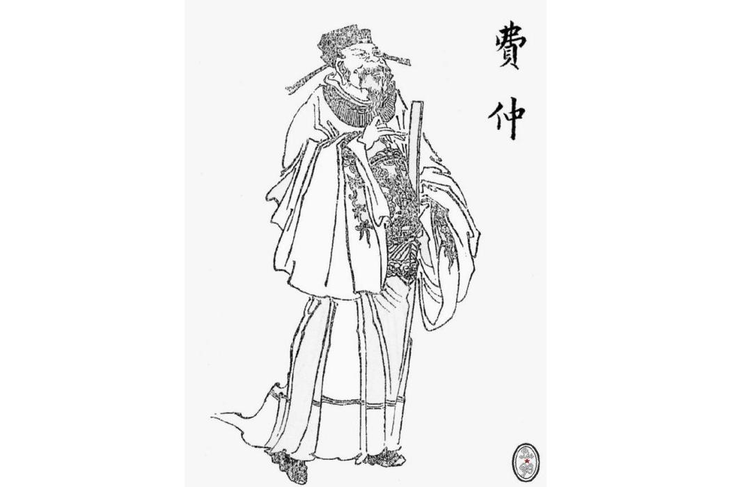 費仲(神魔小說《封神演義》中的人物) 費仲(神魔小說《封神演義》中的人物)