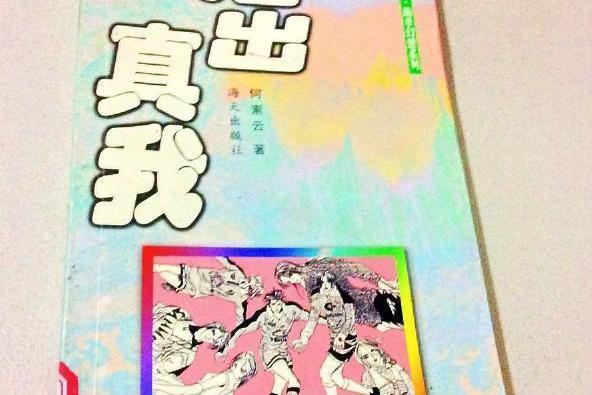 活出真我(海天出版社1999年出版的青春小說) 活出真我(海天出版社1999年出版的青春小說)