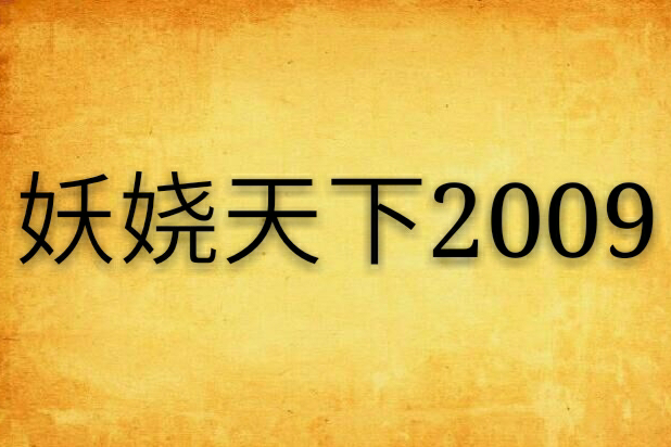 妖嬈天下2009 妖嬈天下2009