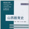 山西教育史 山西教育史