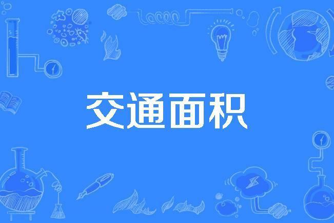 交通面積 交通面積