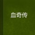 血奇傳 血奇傳