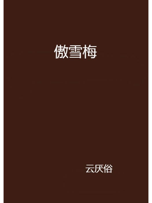 傲雪梅