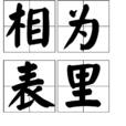 相為表里 相為表里