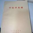 中醫學基礎(1978年上海科技出版社出版的圖書) 中醫學基礎(1978年上海科技出版社出版的圖書)