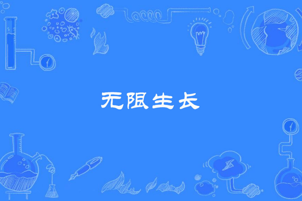 無限生長 無限生長