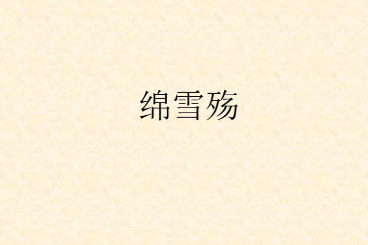 綿雪殤 綿雪殤