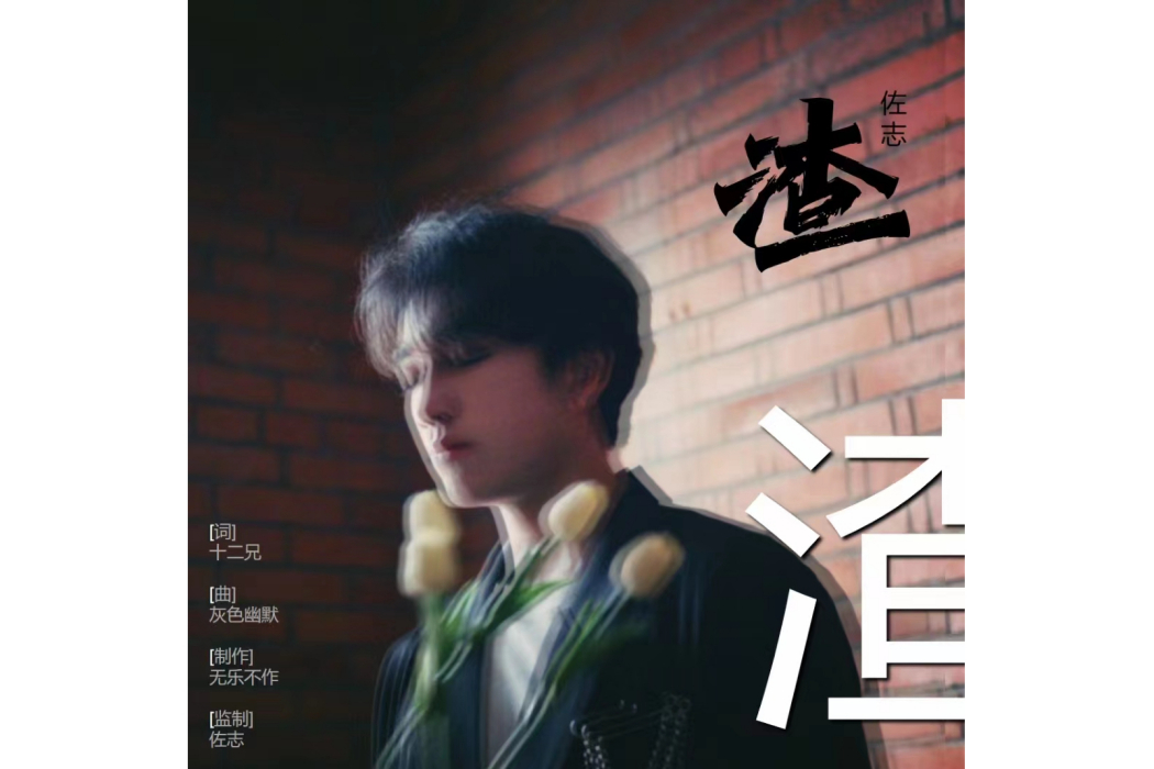 渣(佐志演唱的歌曲) 渣(佐志演唱的歌曲)