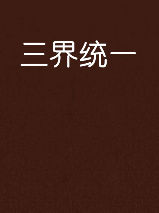 三界統一 三界統一