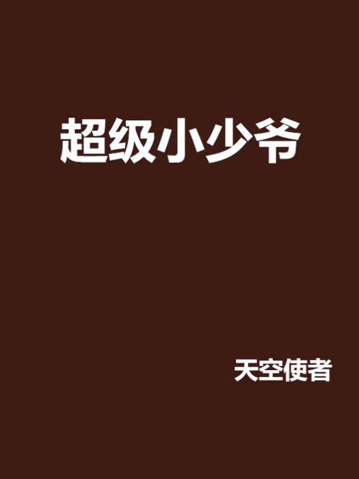 超級小少爺 超級小少爺