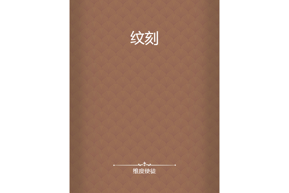 紋刻 紋刻