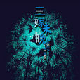 三嫁未晚(日月齊發所著小說) 三嫁未晚(日月齊發所著小說)