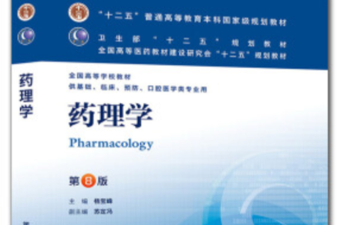 藥理學(人民衛生出版社2013年版圖書)