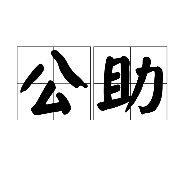 公助 公助