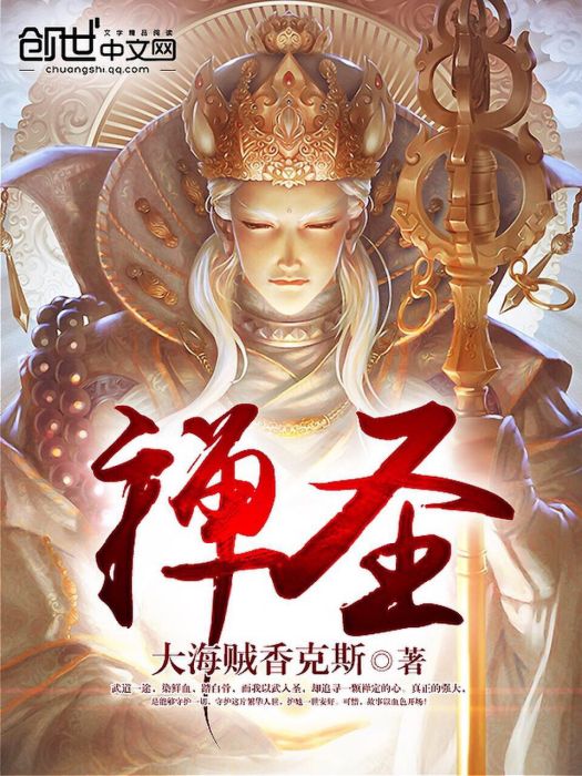 禪聖 禪聖
