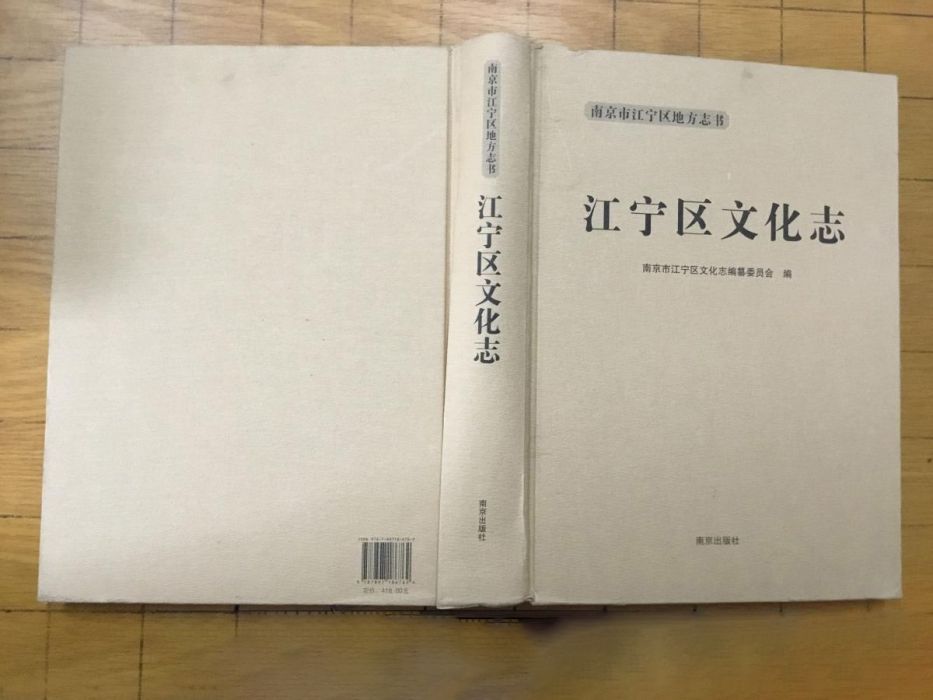 江寧區文化志 江寧區文化志