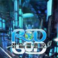 RD潛腦調查室(潛腦調查室)