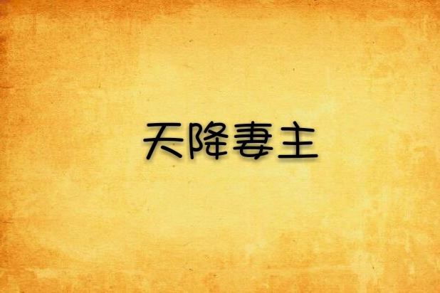 天降妻主 天降妻主